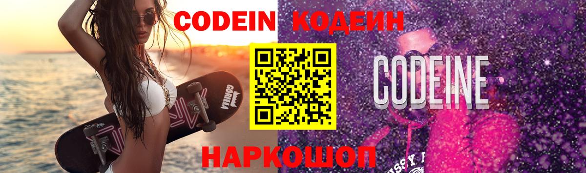 Codein Purple Drank  Вход с VPN  Кодеин напиток Lean (лин)  Дальнереченск 